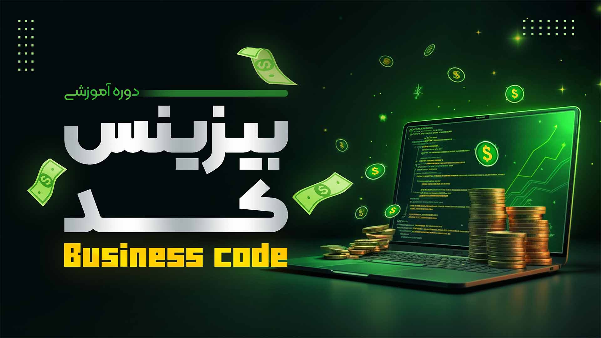بیزینس کد