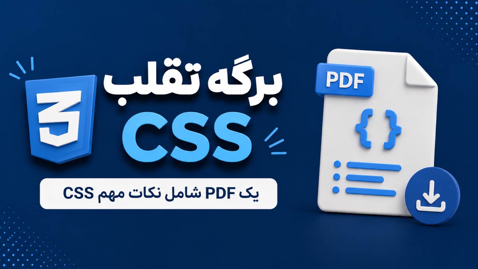 برگه تقلب CSS