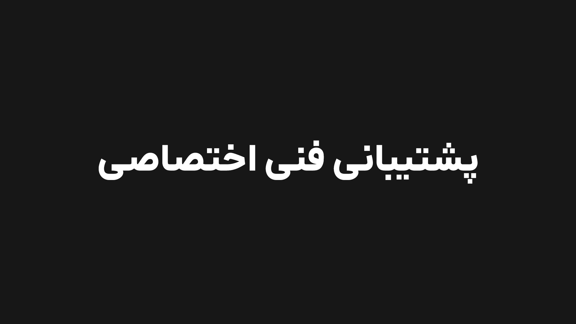 تمدید پشتیبانی فنی اختصاصی سه ماهه