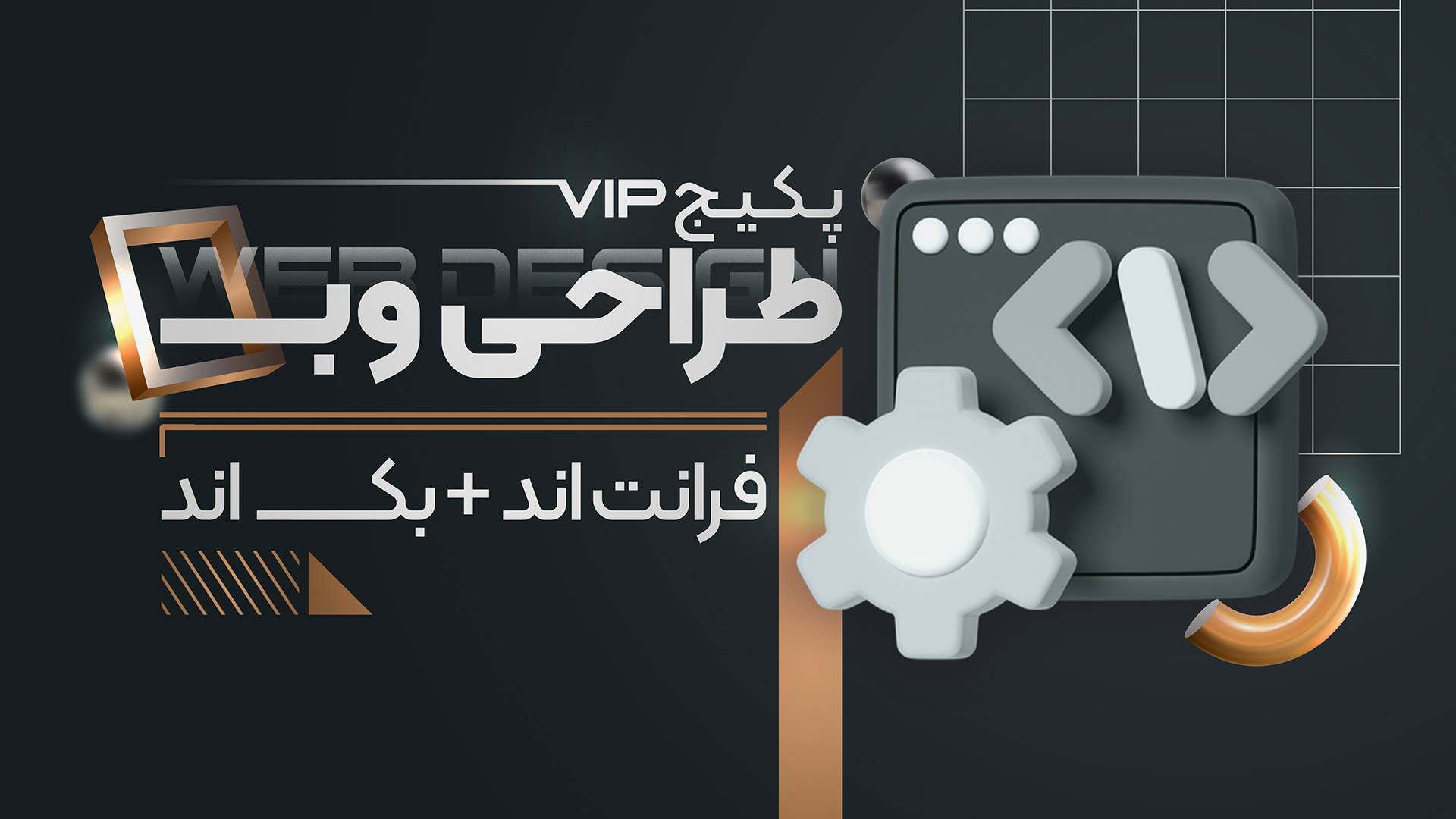 پکیج VIP برنامه نویسی وب از 0 تا 100 (فول استک)
