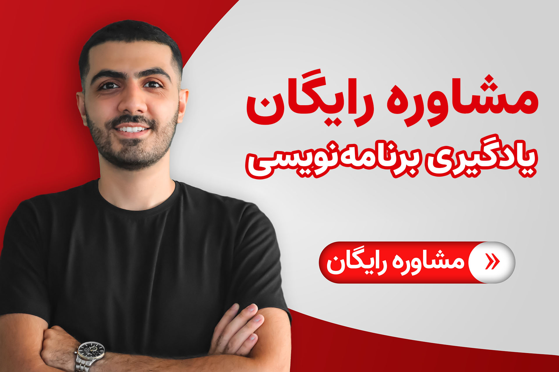 مشاوره رایگان برنامه نویسی