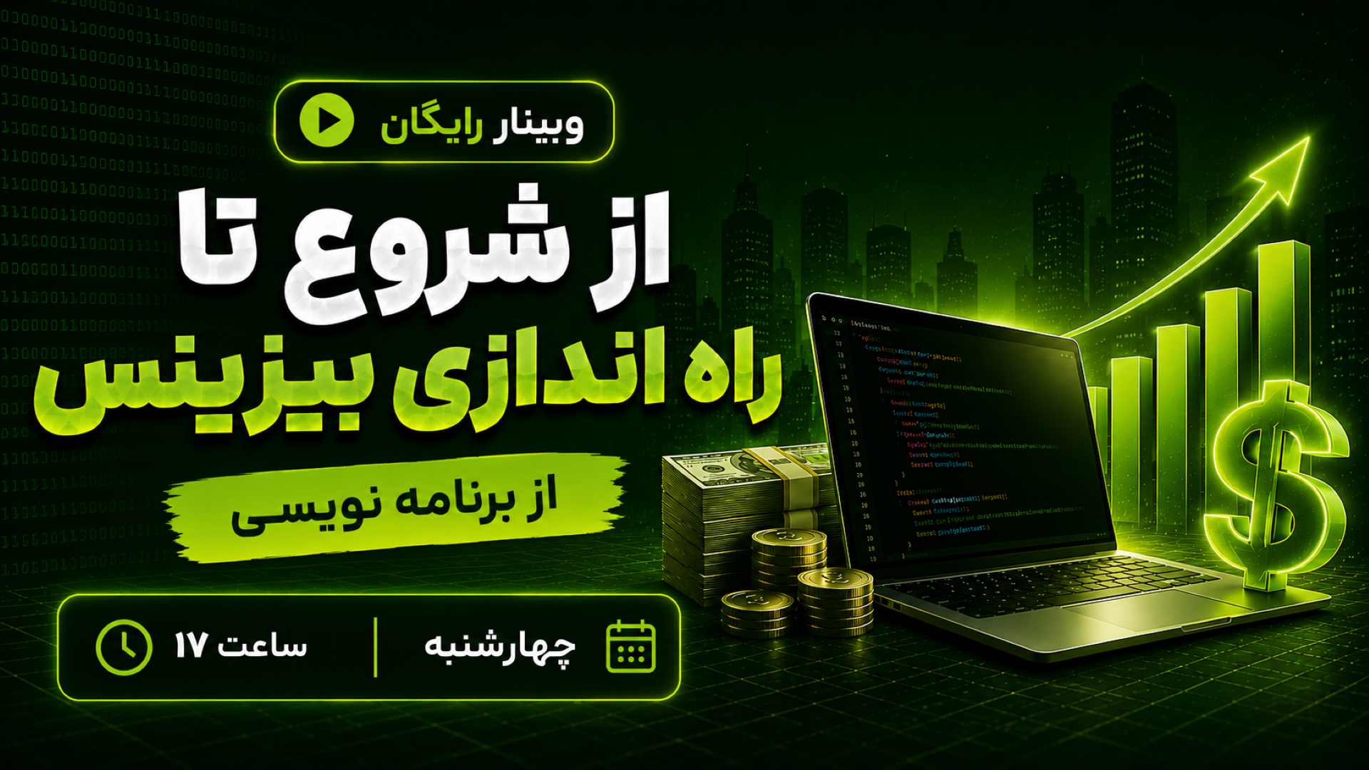 وبینار برنامه نویسی