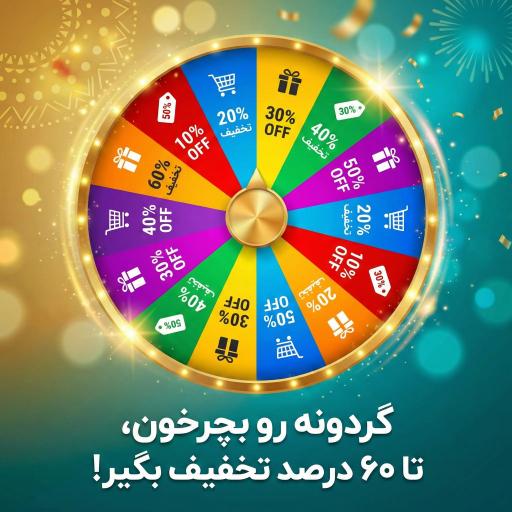 گردونه شانس